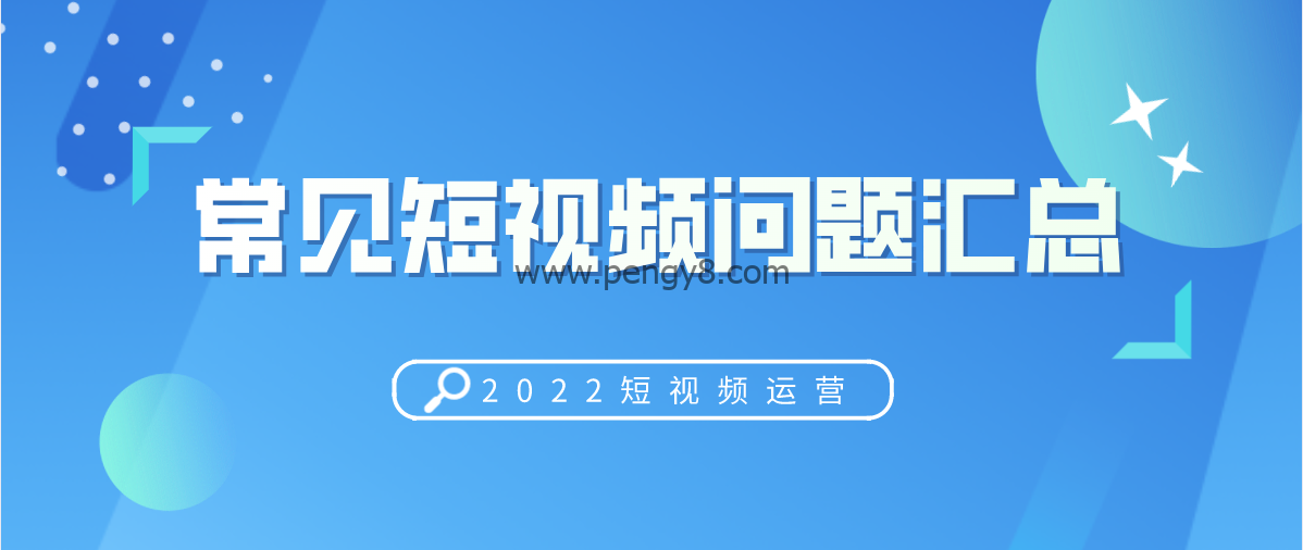 常见短视频运营的问题与解答
