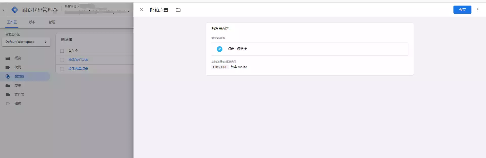 使用gtm追踪邮箱点击