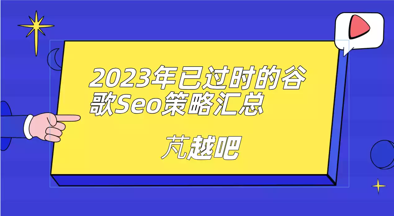 2023年已过时的谷歌seo策略汇总