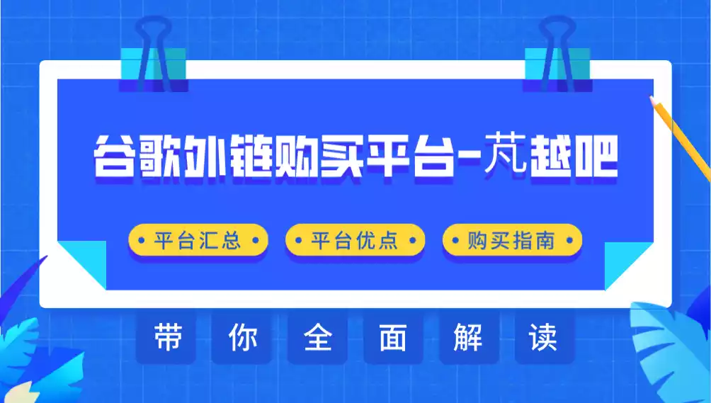最全谷歌外链购买平台
