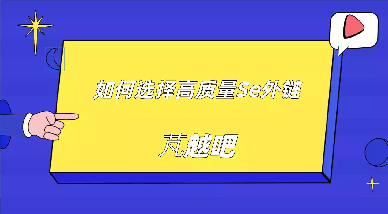 如何选择高质量seo外链