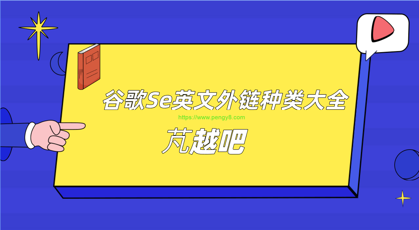 谷歌seo外链种类汇总